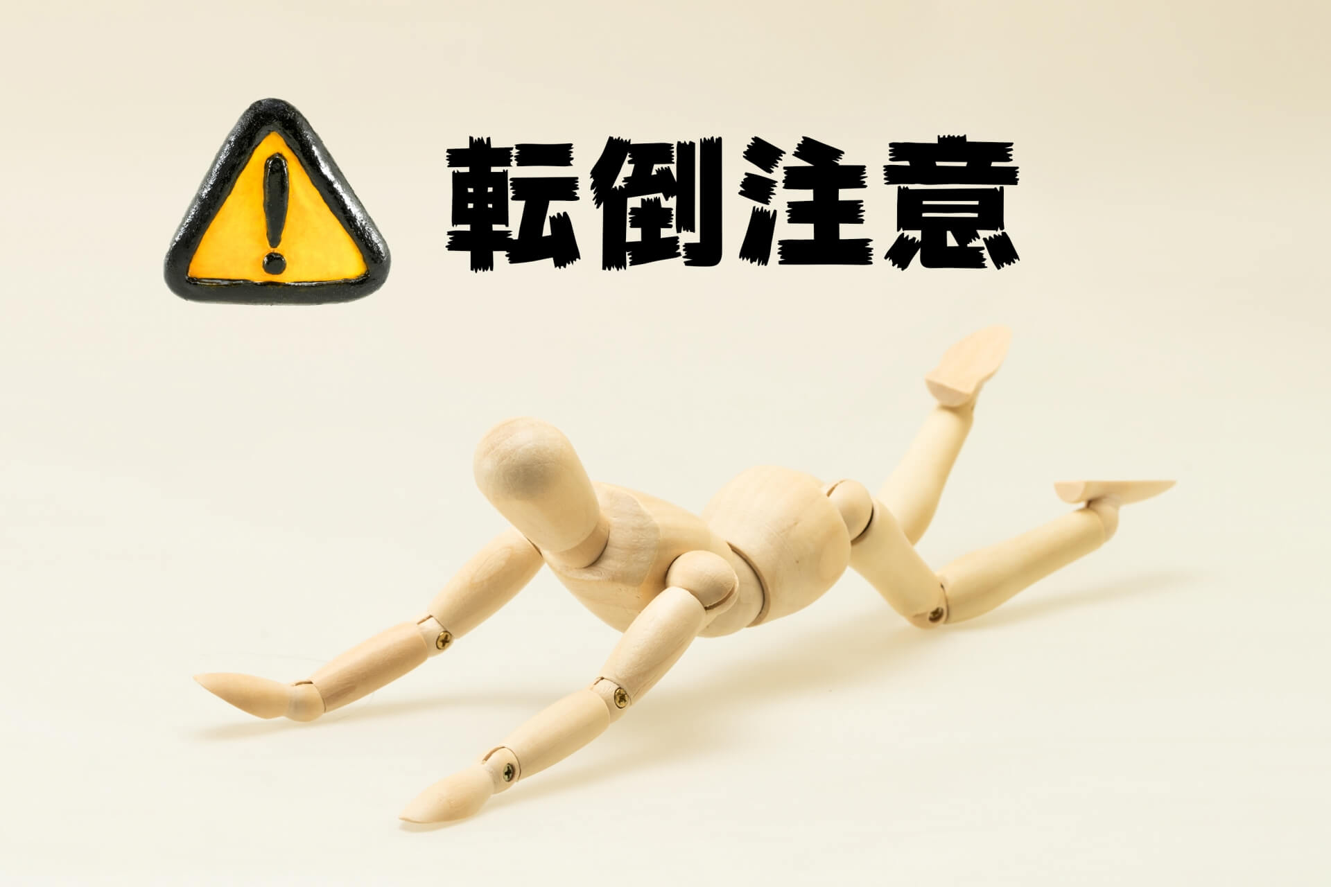 日常に潜む転倒リスクと滑り止め加工で得られる安全面でのメリット